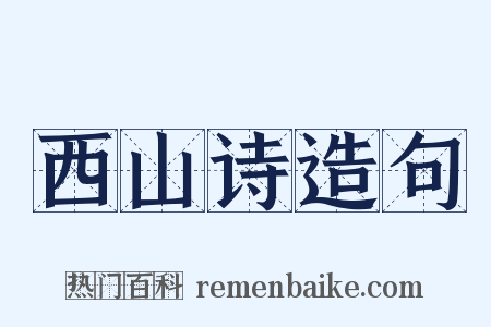 西山诗造句是什么意思的图片